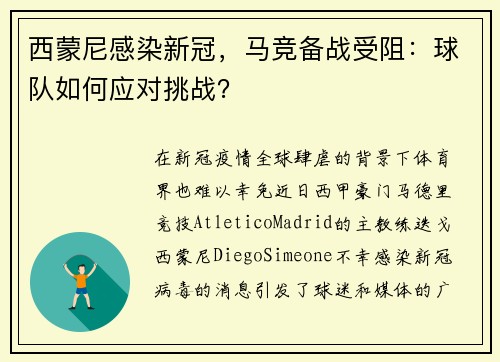 西蒙尼感染新冠，马竞备战受阻：球队如何应对挑战？