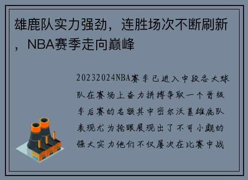 雄鹿队实力强劲，连胜场次不断刷新，NBA赛季走向巅峰