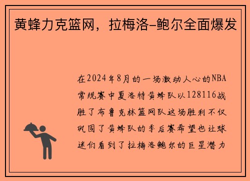 黄蜂力克篮网，拉梅洛-鲍尔全面爆发